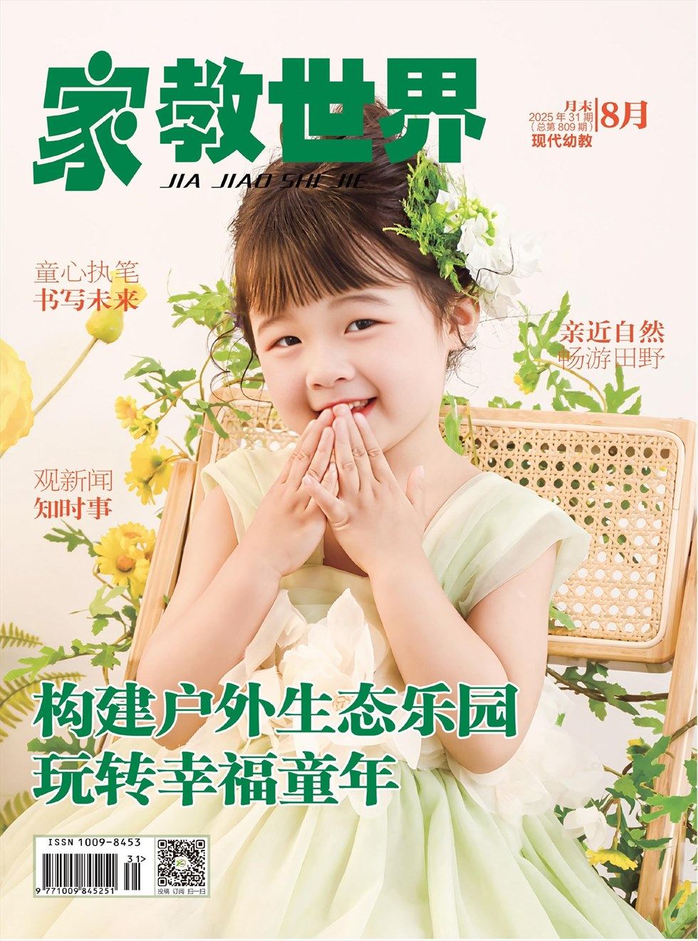 家教世界·现代幼教