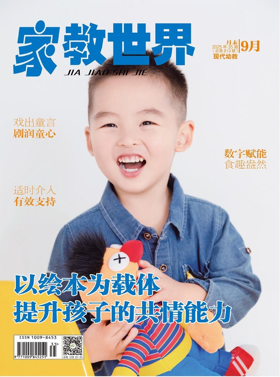 家教世界·现代幼教