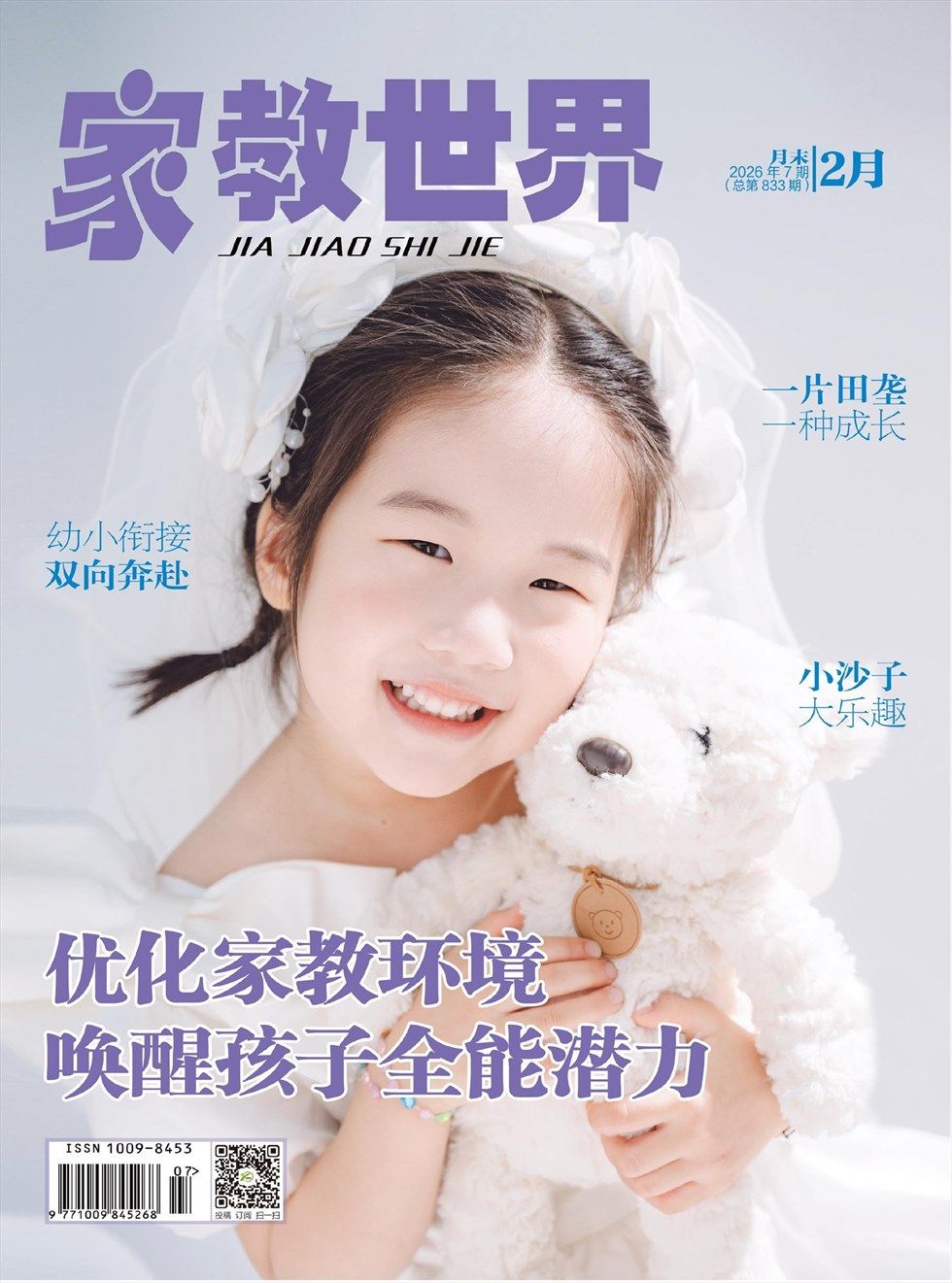 家教世界·现代幼教