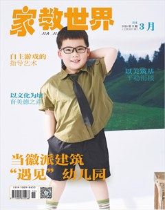 家教世界·现代幼教