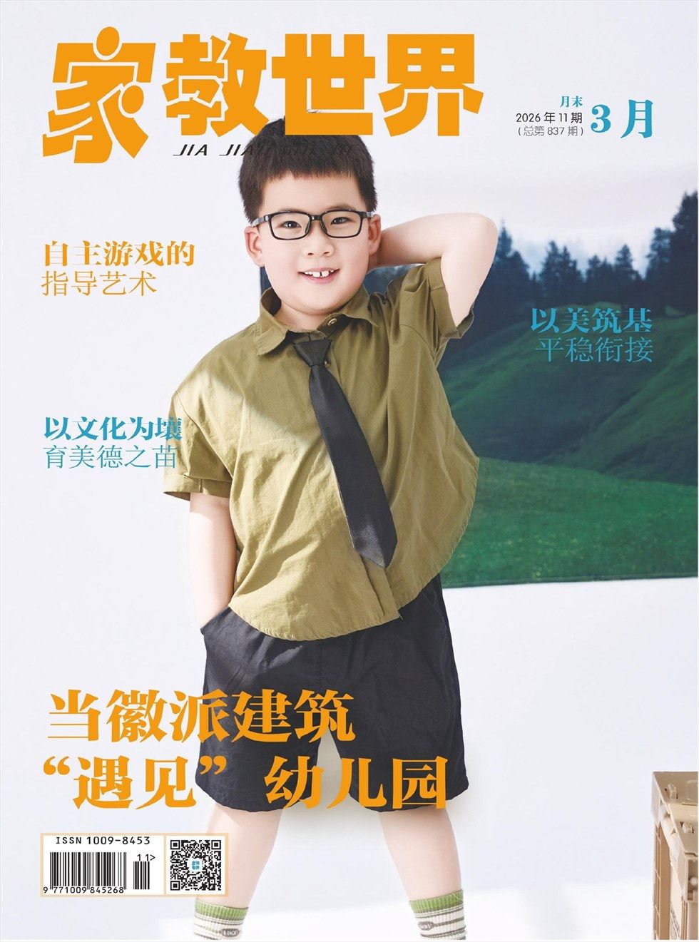 家教世界·现代幼教