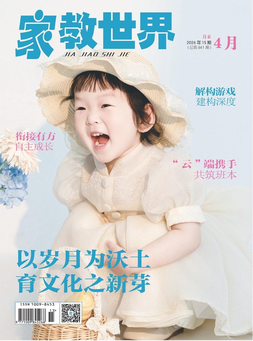 家教世界·现代幼教
