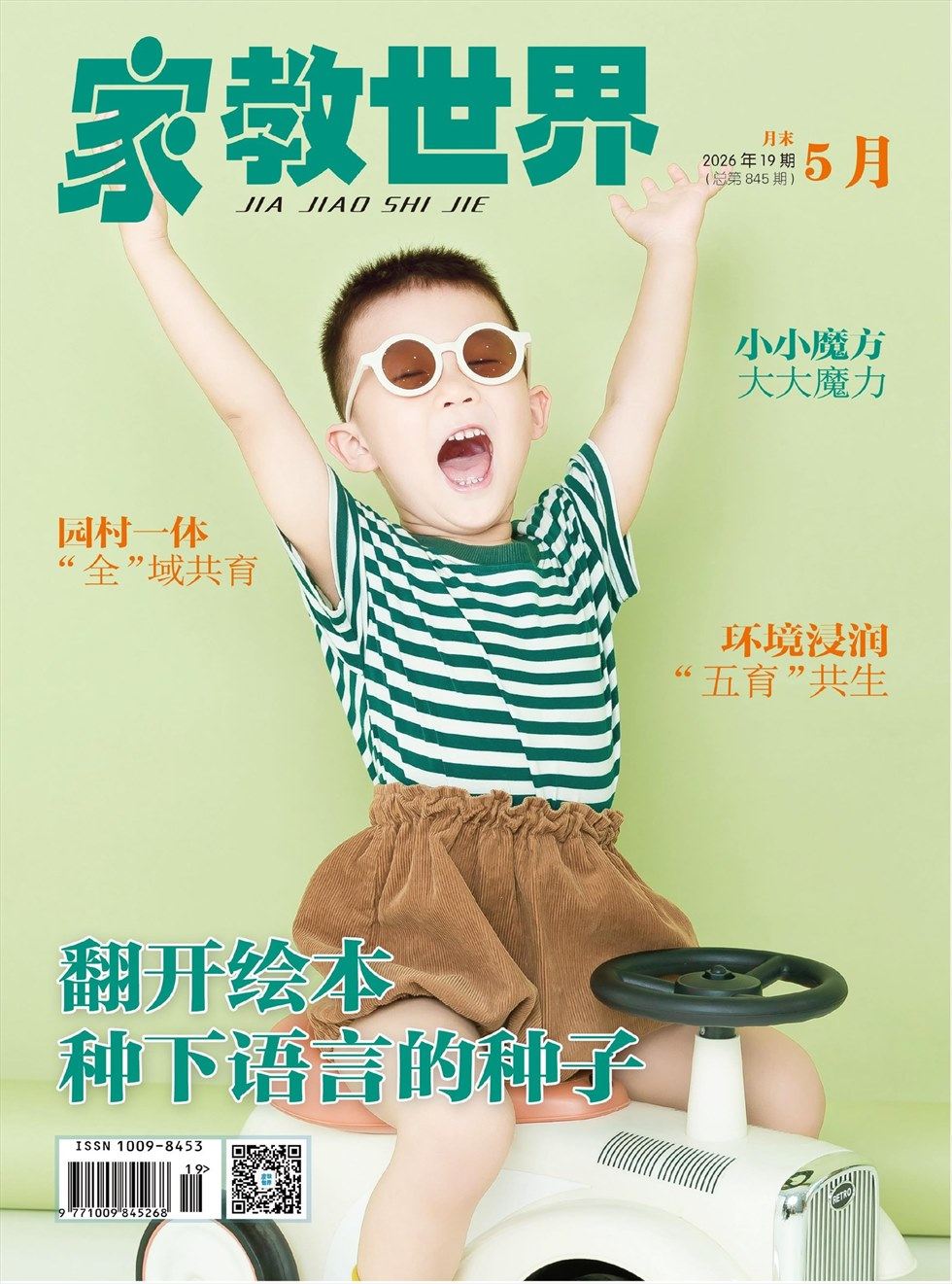 家教世界·现代幼教