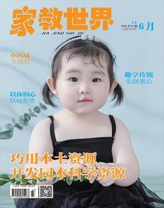 家教世界·现代幼教