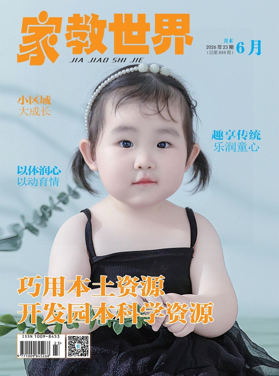 家教世界·现代幼教
