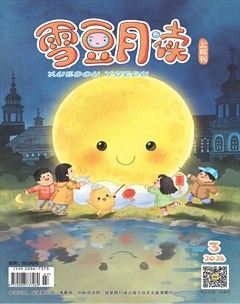 雪豆月读·低年级