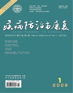 疾病防治与康复