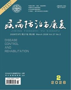 疾病防治与康复