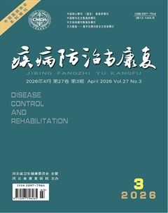 疾病防治与康复