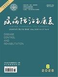 疾病防治与康复