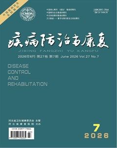 疾病防治与康复