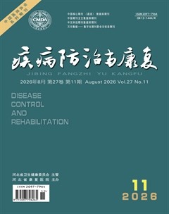 疾病防治与康复
