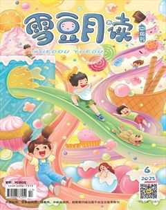 雪豆月讀·中年級(jí)