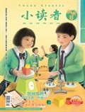 小讀者·閱世界