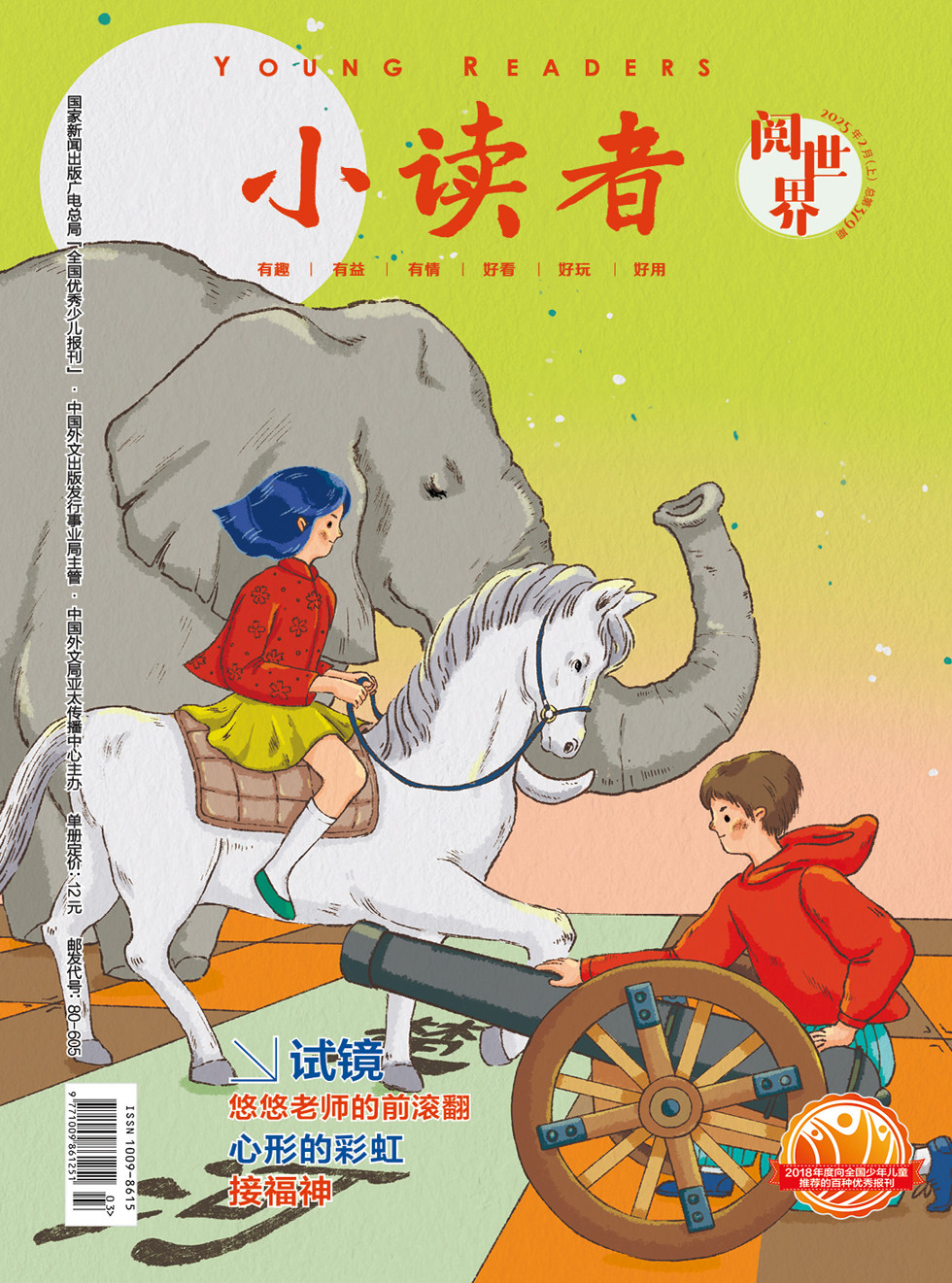小读者·阅世界