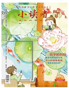 小读者·阅世界