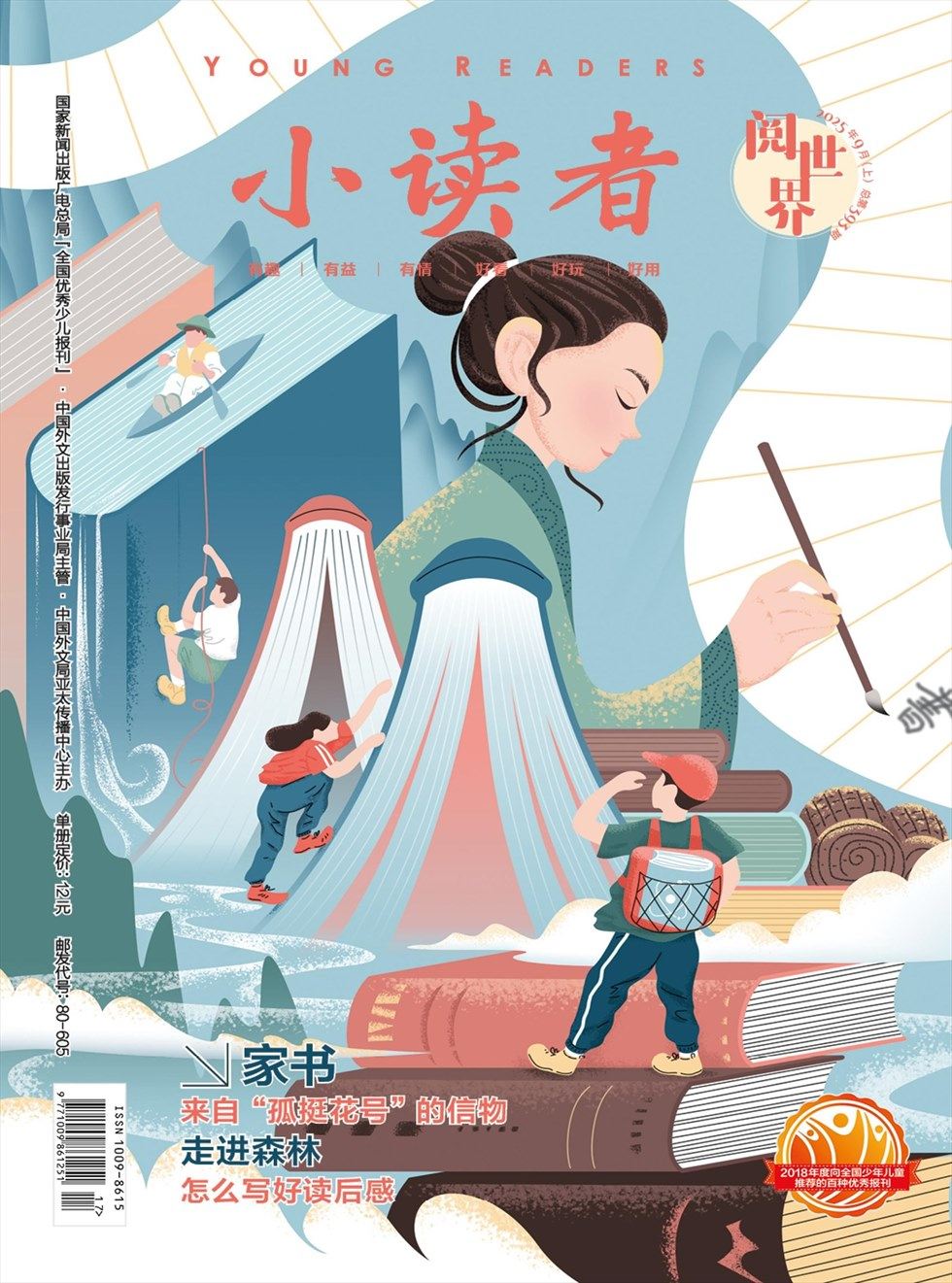 小读者·阅世界