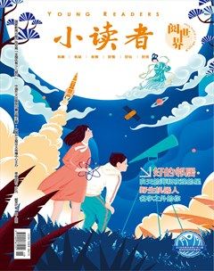 小读者·阅世界