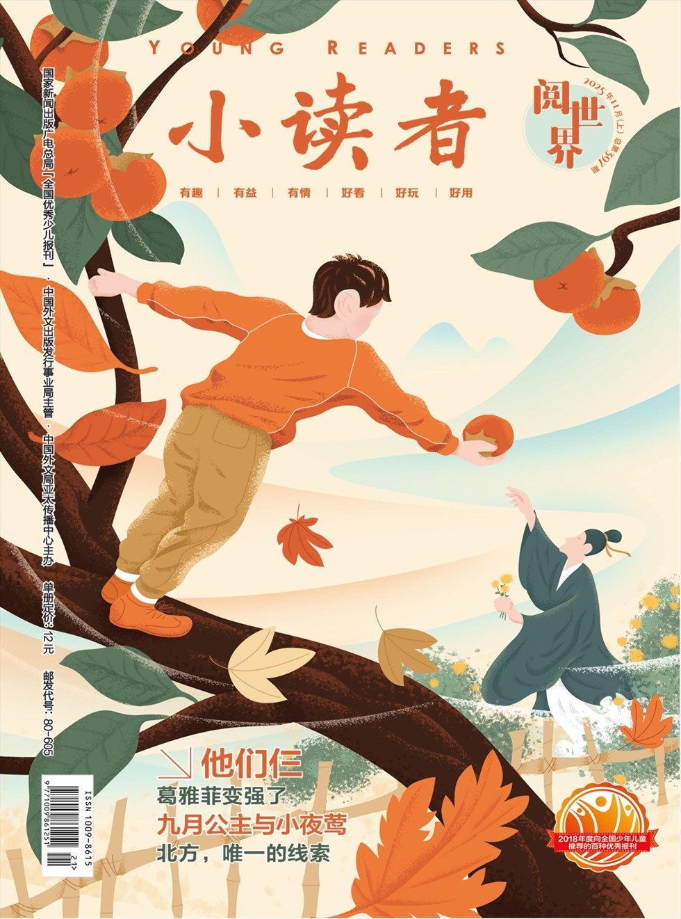 小读者·阅世界