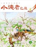小读者之友