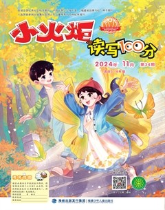 小火炬·读写100分