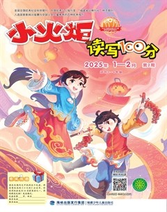 小火炬·读写100分