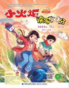 小火炬·读写100分