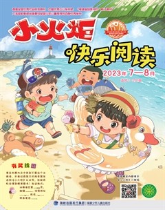 小火炬·快乐阅读