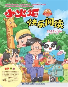 小火炬·快乐阅读