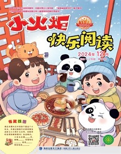 小火炬·快乐阅读