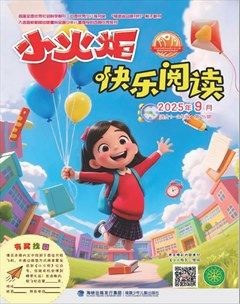 小火炬·快乐阅读