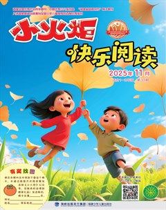 小火炬·快乐阅读