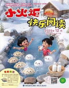 小火炬·快乐阅读