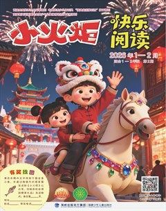 小火炬·快乐阅读