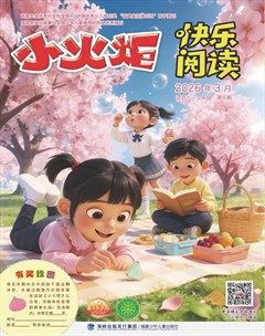 小火炬·快乐阅读