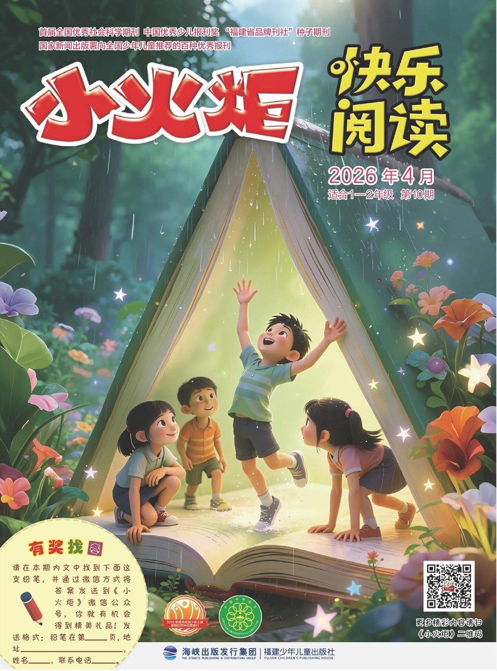 小火炬·快乐阅读