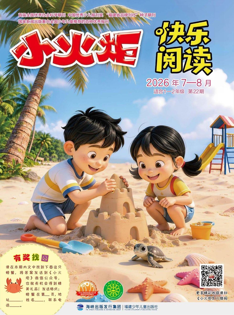 小火炬·快乐阅读