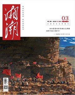 湘潮