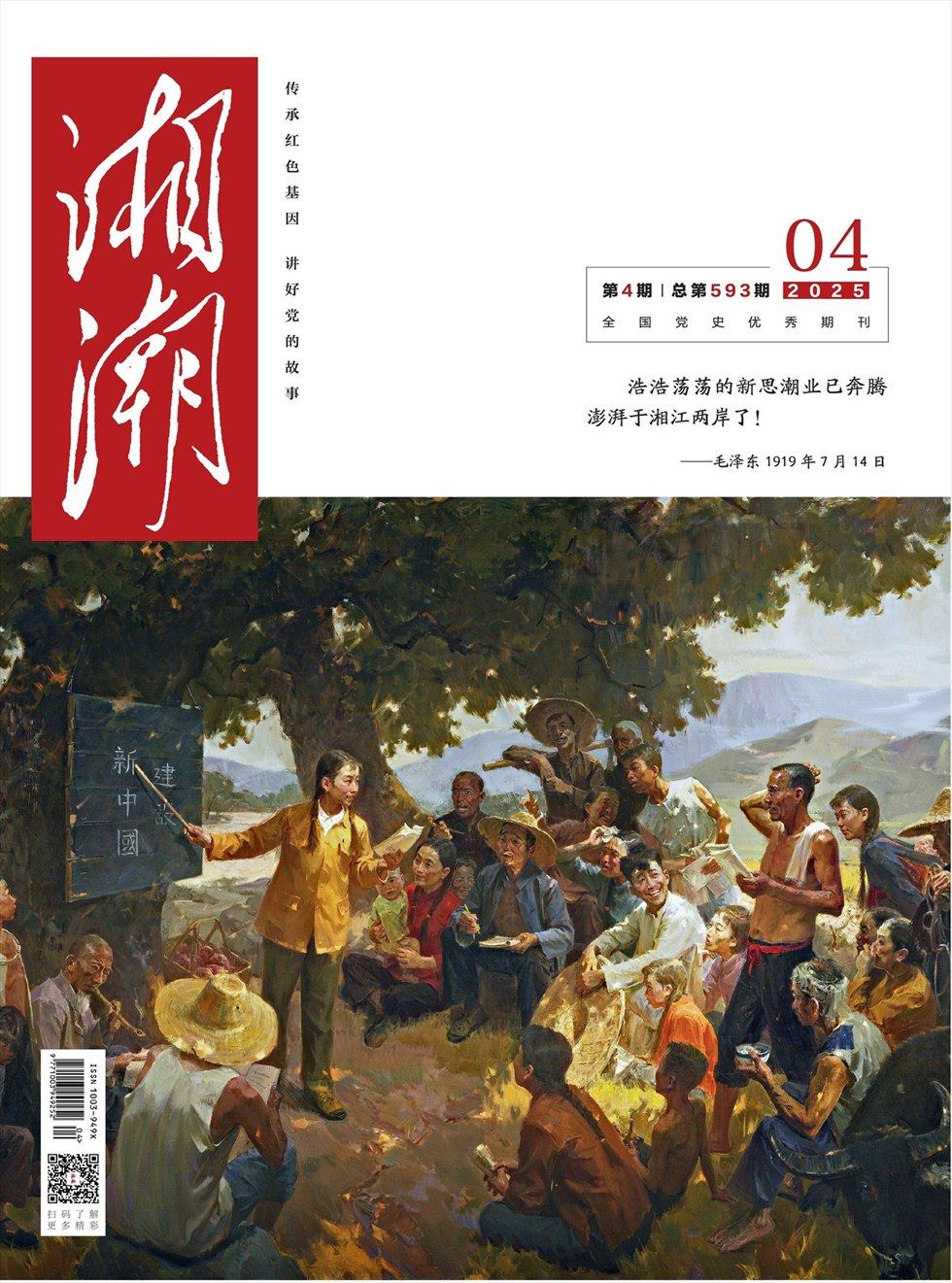 湘潮