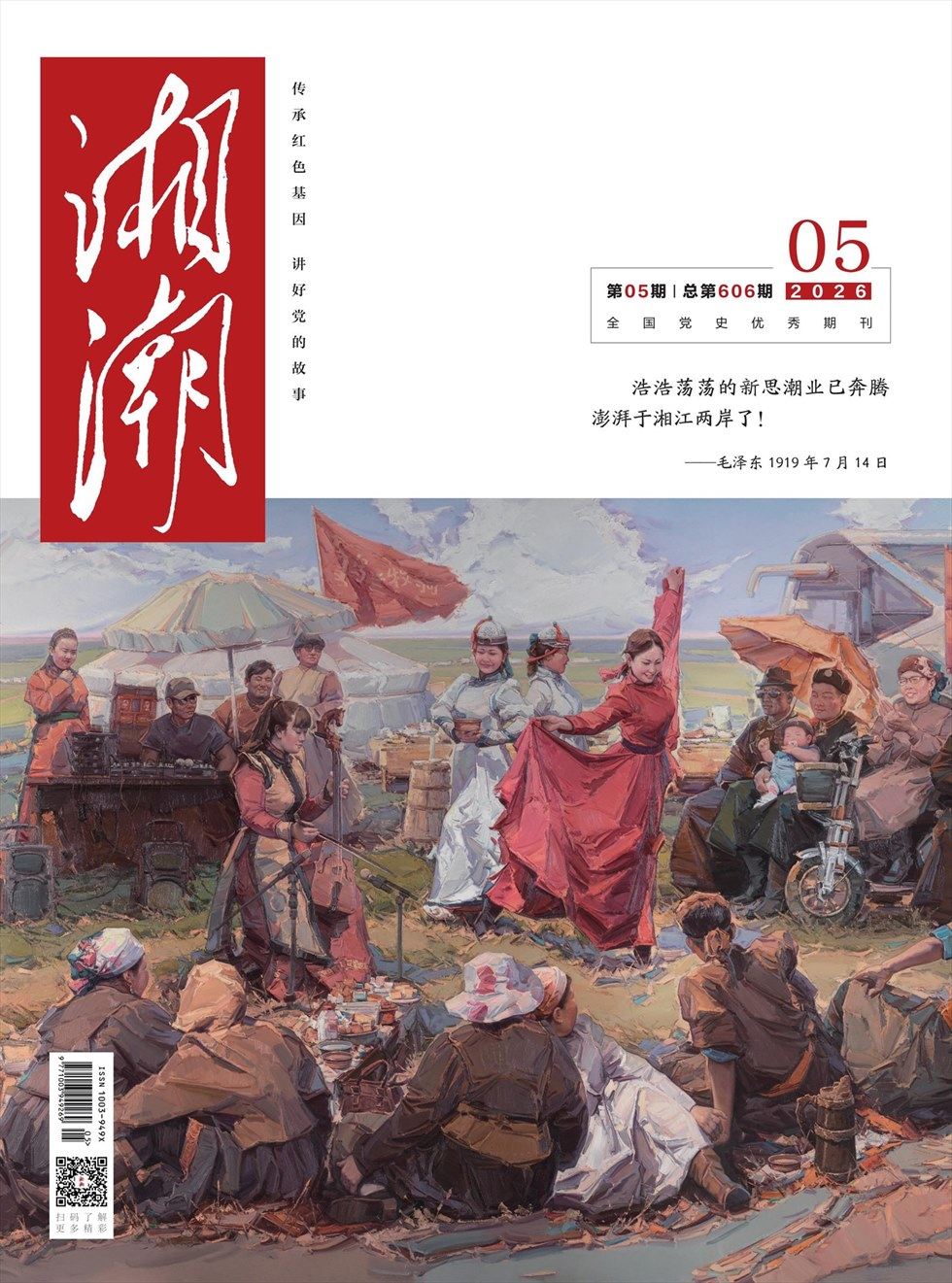 湘潮