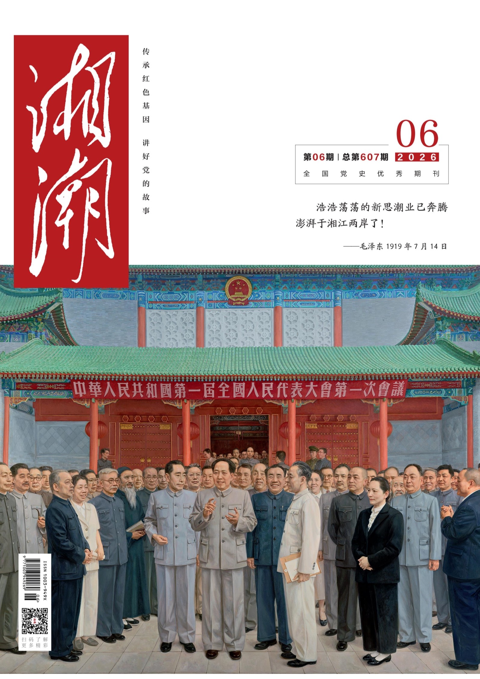 湘潮
