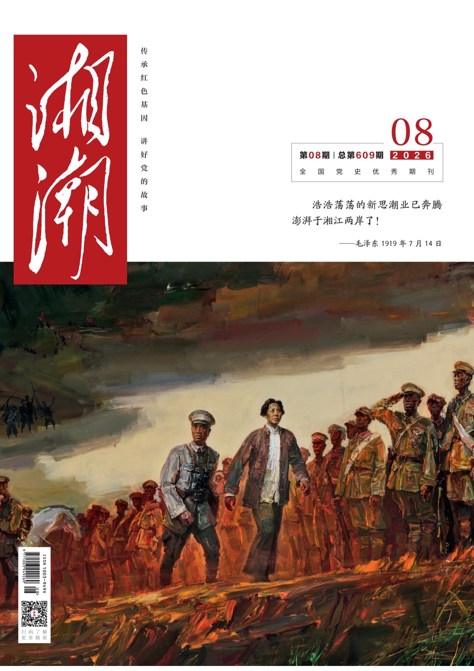 湘潮