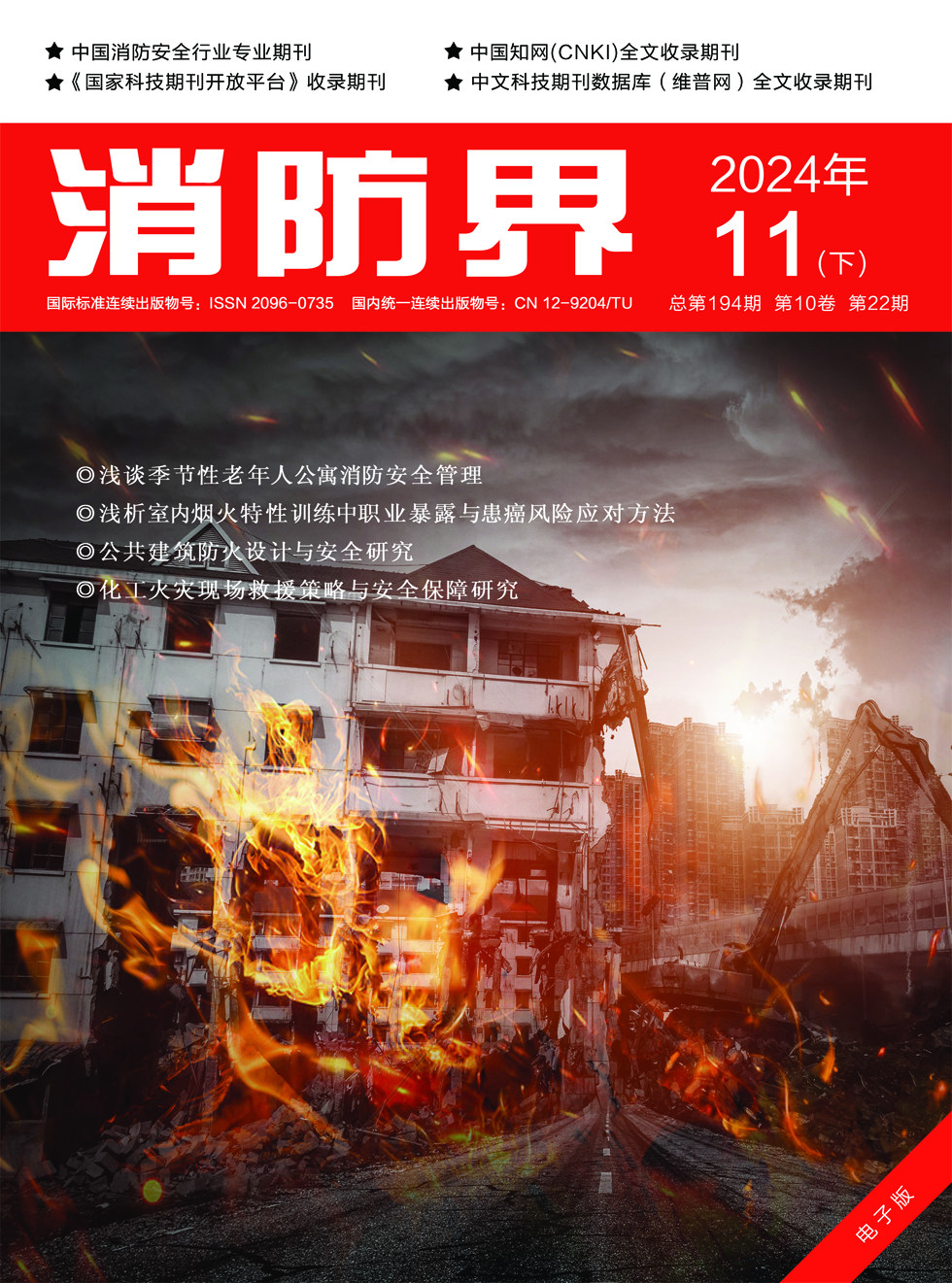 消防界