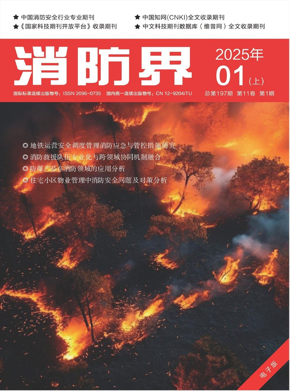 消防界