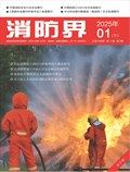 消防界