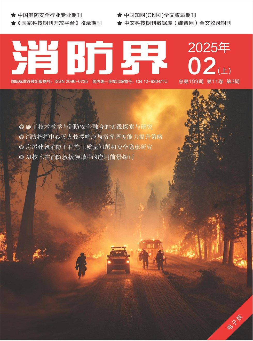 消防界