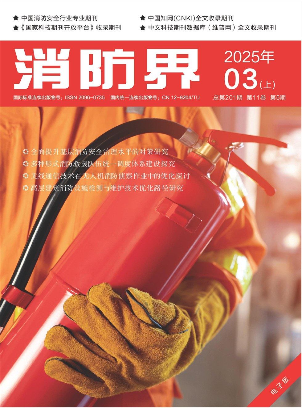 消防界