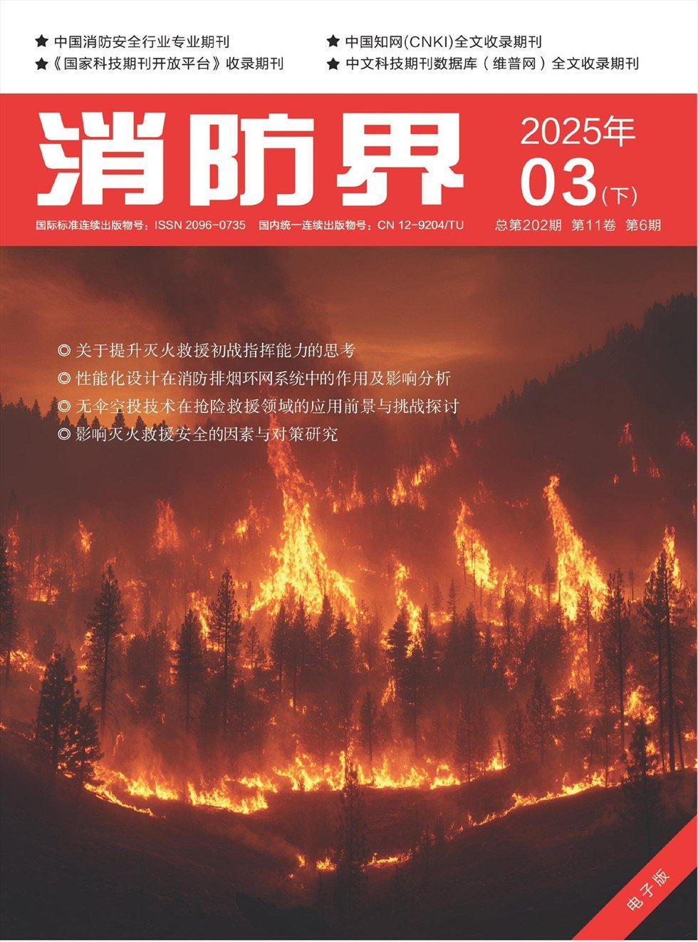 消防界