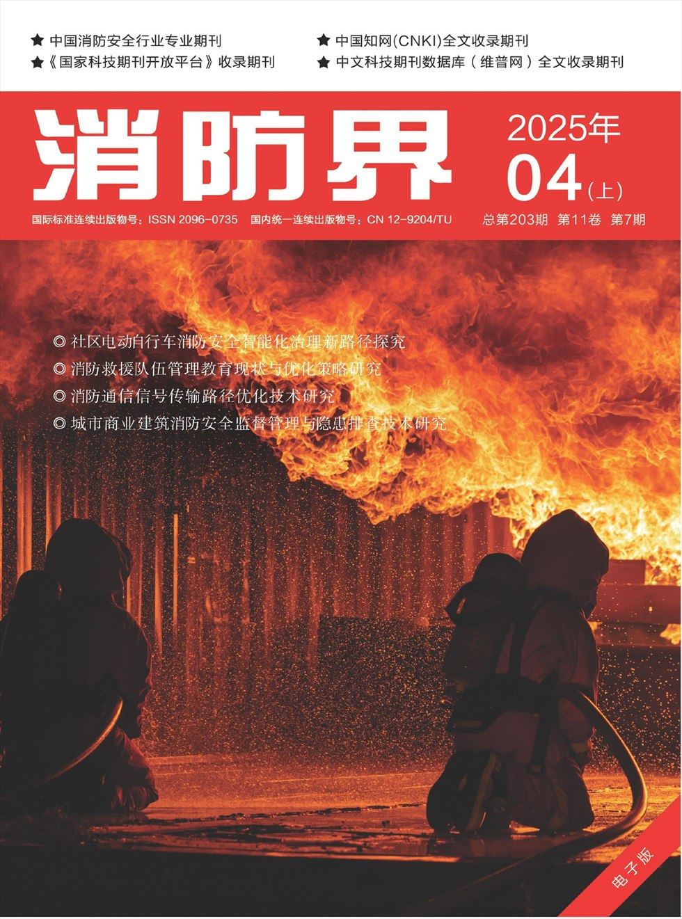 消防界