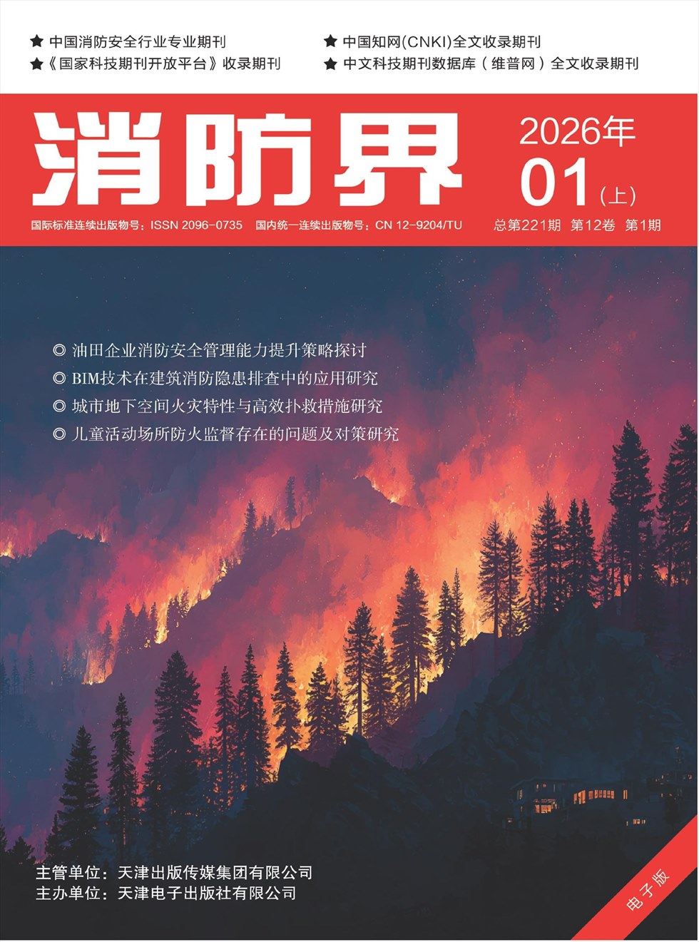 消防界